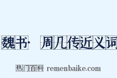 魏书·周几传近义词是什么意思的图片